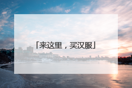 来这里，买汉服