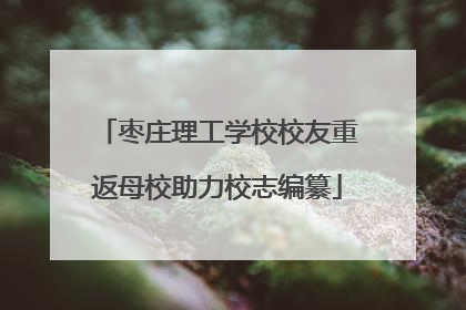 枣庄理工学校校友重返母校助力校志编纂