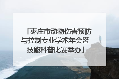 枣庄市动物伤害预防与控制专业学术年会暨技能科普比赛举办