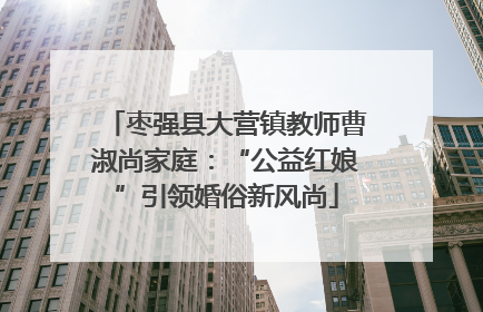 枣强县大营镇教师曹淑尚家庭：“公益红娘”引领婚俗新风尚