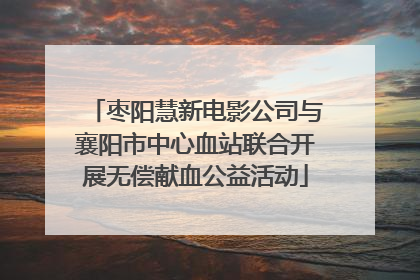 枣阳慧新电影公司与襄阳市中心血站联合开展无偿献血公益活动