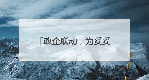 政企联动，为妥妥E行天津网约车司机撑起“关爱伞”
