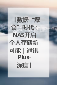 数据“爆仓”时代：NAS开启个人存储新可能｜通讯Plus·深度