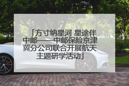 方寸纳星河 星途伴中邮——中邮保险京津冀分公司联合开展航天主题研学活动