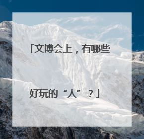 文博会上，有哪些好玩的“人”？
