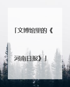 文博馆里的《河南日报》