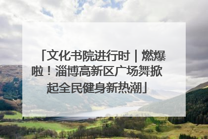 文化书院进行时｜燃爆啦！淄博高新区广场舞掀起全民健身新热潮