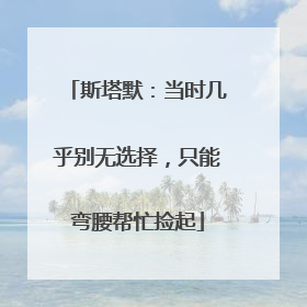 斯塔默：当时几乎别无选择，只能弯腰帮忙捡起