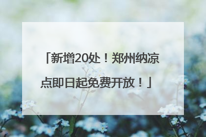 新增20处！郑州纳凉点即日起免费开放！