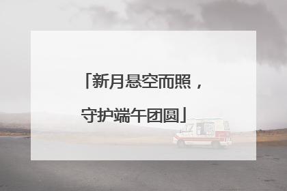 新月悬空而照，守护端午团圆