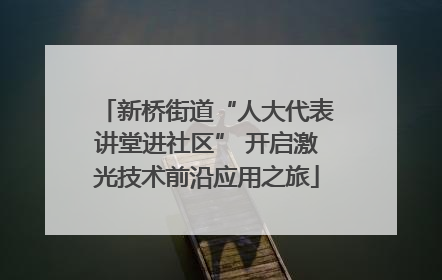 新桥街道“人大代表讲堂进社区” 开启激光技术前沿应用之旅