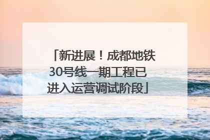 新进展！成都地铁30号线一期工程已进入运营调试阶段
