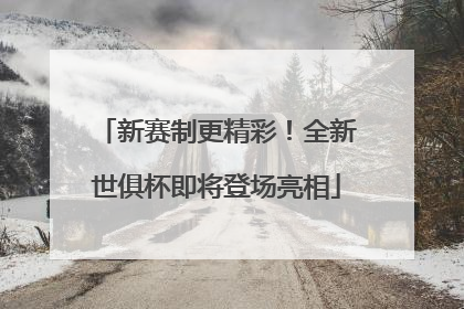 新赛制更精彩！全新世俱杯即将登场亮相