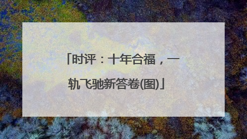 时评：十年合福，一轨飞驰新答卷(图)