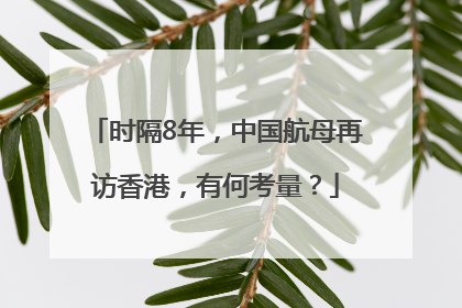 时隔8年，中国航母再访香港，有何考量？
