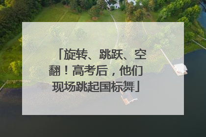 旋转、跳跃、空翻！高考后，他们现场跳起国标舞