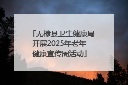 无棣县卫生健康局开展2025年老年健康宣传周活动
