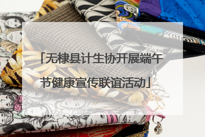 无棣县计生协开展端午节健康宣传联谊活动