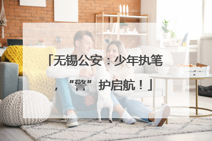无锡公安：少年执笔，“警”护启航！
