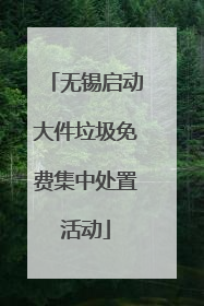 无锡启动大件垃圾免费集中处置活动