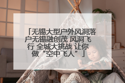 无锡大型户外风洞落户无锡融创茂 风洞飞行 全城大挑战 让你做“空中飞人”