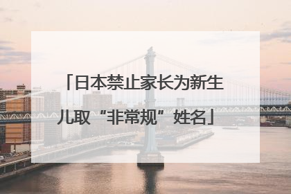 日本禁止家长为新生儿取“非常规”姓名