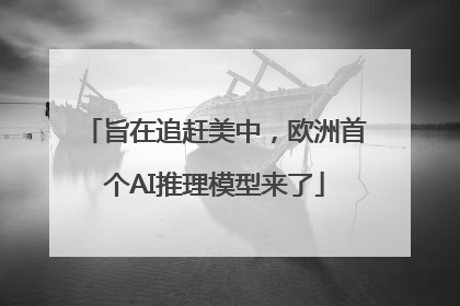 旨在追赶美中，欧洲首个AI推理模型来了