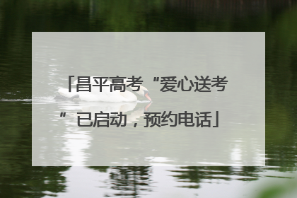 昌平高考“爱心送考”已启动，预约电话