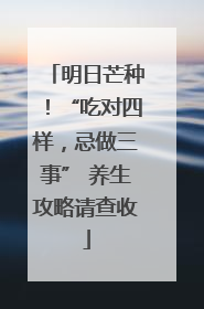 明日芒种！“吃对四样，忌做三事” 养生攻略请查收