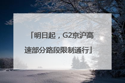 明日起，G2京沪高速部分路段限制通行