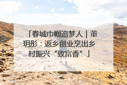 春城巾帼追梦人｜董玥彤：返乡创业烹出乡村振兴“致富香”
