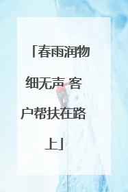 春雨润物细无声 客户帮扶在路上