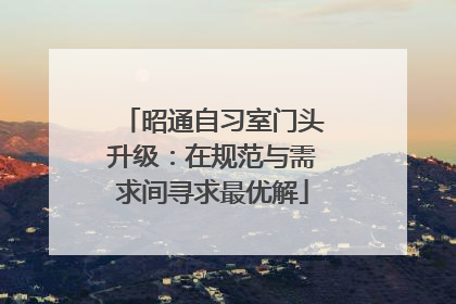 昭通自习室门头升级：在规范与需求间寻求最优解