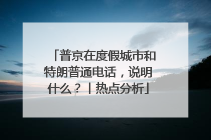 普京在度假城市和特朗普通电话，说明什么？丨热点分析