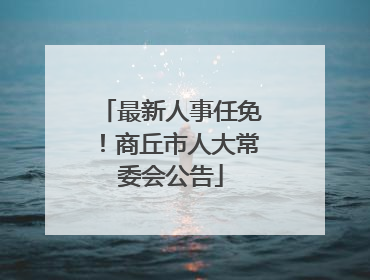 最新人事任免！商丘市人大常委会公告