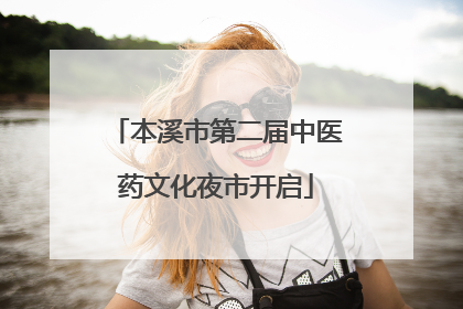 本溪市第二届中医药文化夜市开启