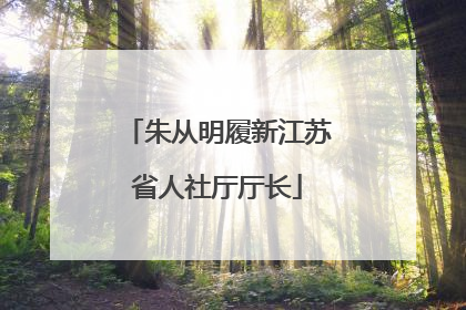 朱从明履新江苏省人社厅厅长