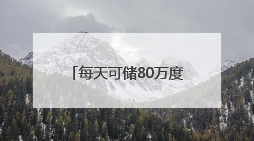 每天可储80万度电！这个大型锂钠混合储能站投产