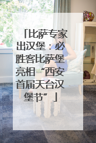 比萨专家出汉堡：必胜客比萨堡亮相“西安首届天台汉堡节”