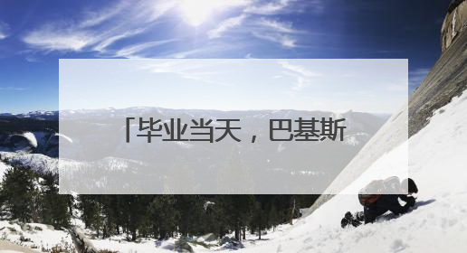毕业当天，巴基斯坦博士说：我爱上一个宜昌女孩……