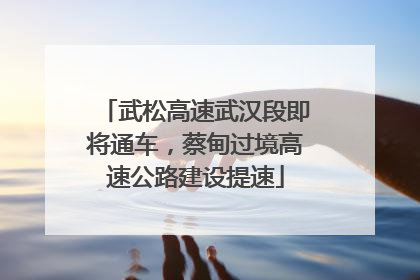 武松高速武汉段即将通车，蔡甸过境高速公路建设提速