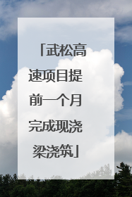 武松高速项目提前一个月完成现浇梁浇筑