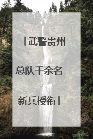 武警贵州总队千余名新兵授衔