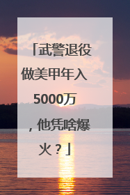 武警退役做美甲年入5000万，他凭啥爆火？