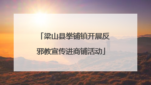 梁山县拳铺镇开展反邪教宣传进商铺活动