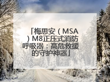 梅思安（MSA）M8正压式消防呼吸器：高危救援的守护神器