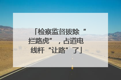 检察监督拔除“拦路虎”，占道电线杆“让路”了