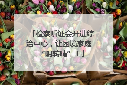 检察听证会开进综治中心，让困境家庭“阴转晴”！