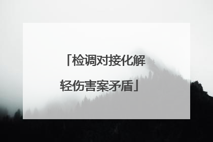 检调对接化解轻伤害案矛盾