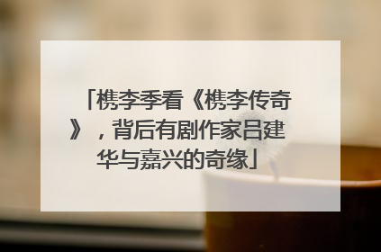 槜李季看《槜李传奇》，背后有剧作家吕建华与嘉兴的奇缘